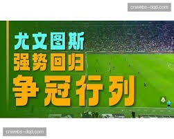欧冠小组赛名额确定法甲球队的精彩表现
