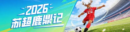 中国裁判亮相2026世界杯 定妆照正式发布